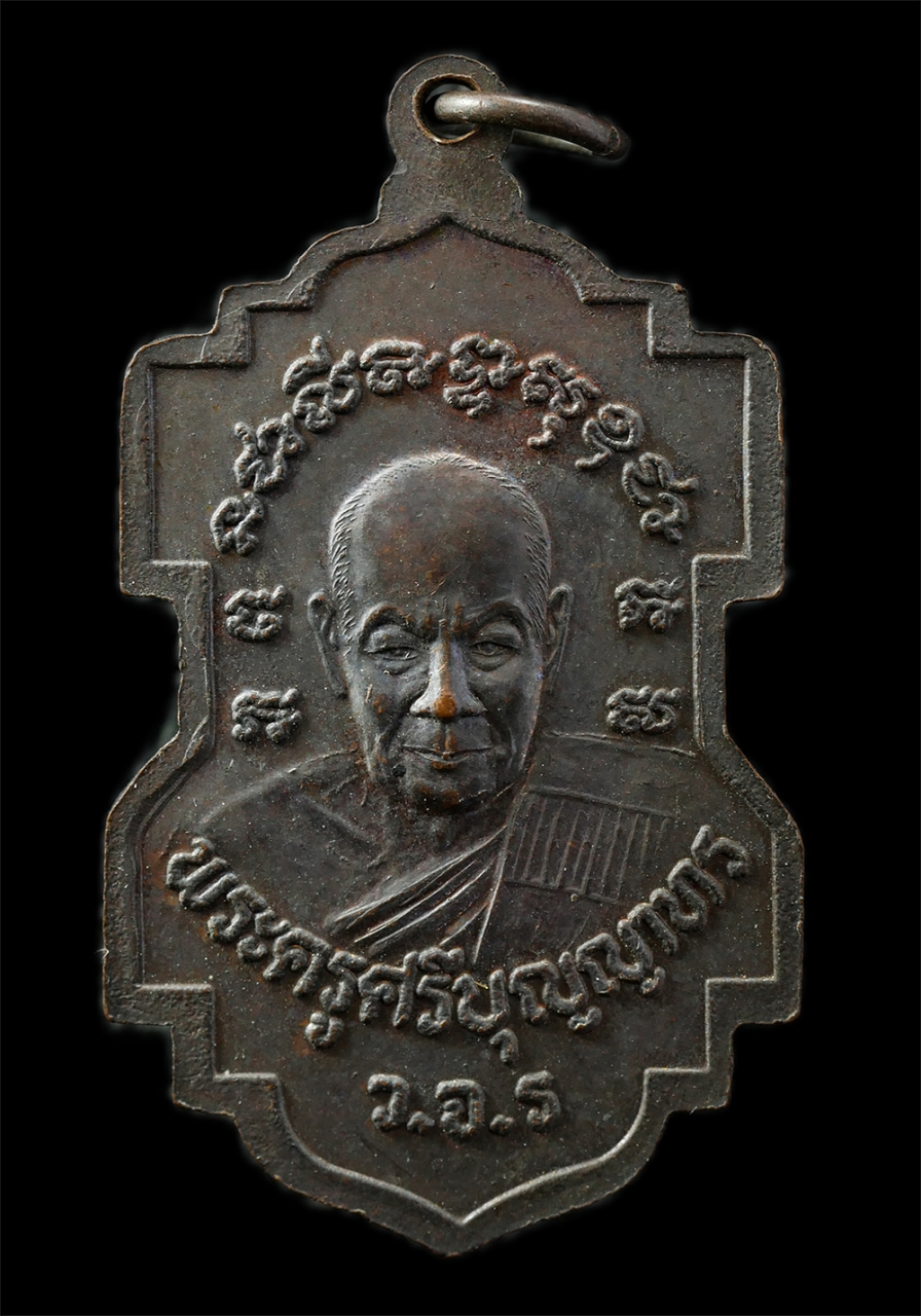 9Sep25 (2)p.jpg - ​เหรียญหลวงปู่ปาน วัดคลองด่าน หลังหลวงพ่อสะอาด สิริปญฺโญ(พระครูศรีบุญญาทร) วัดแจ่มราษฎร์ศรัทธาธรรม(สีล้ง) ต.คลองด่าน อ.บางบ่อ จ.สมุทรปราการ เนื้อทองแด [..] | https://kamulet.in.th